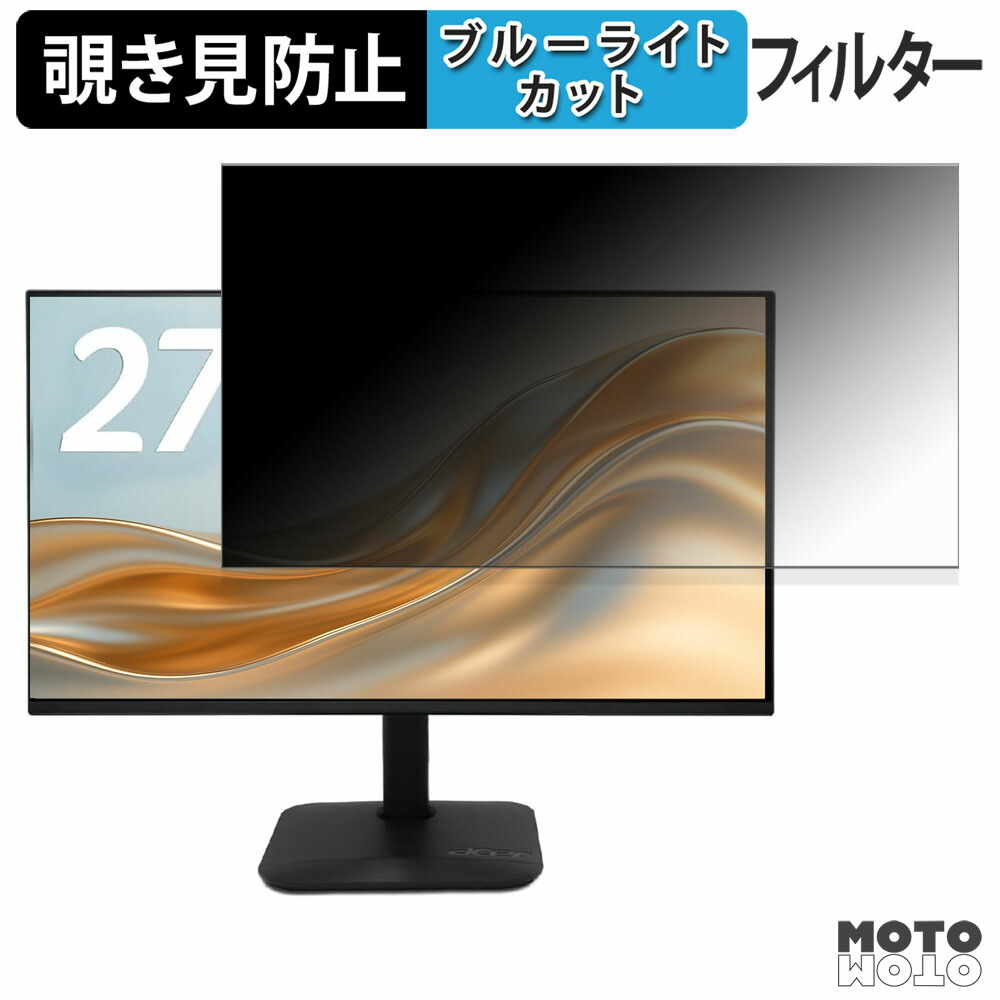 acer KA272P6bmix ( KA2 ) 覗き見防止 プライバシーフィルター ブルーライトカット 保護フィルム アンチグレア タブ・粘着シール式