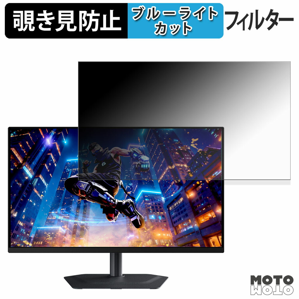 GIGABYTE MO27Q3 覗き見防止 プライバシーフィルター ブルーライトカット 保護フィルム アンチグレア タブ・粘着シール式