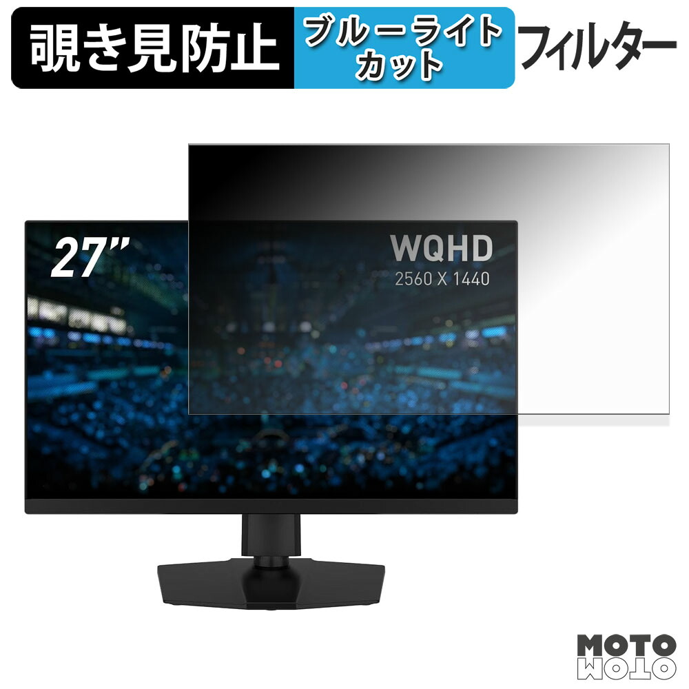 MSI MAG 274QPF E20 覗き見防止 プライバシーフィルター ブルーライトカット 保護フィルム アンチグレア タブ・粘着シール式