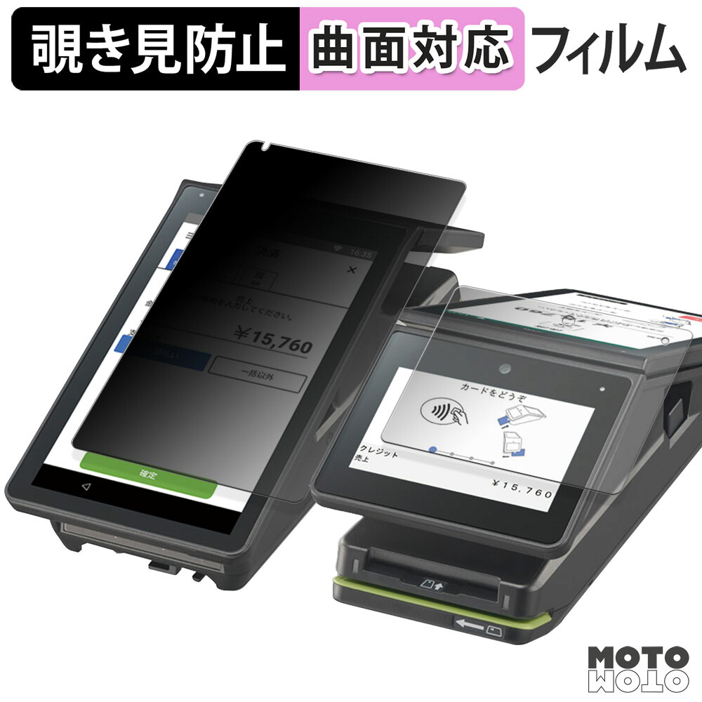 楽天市場】180度 のぞき見防止 フィルム Panasonic stera terminal JT