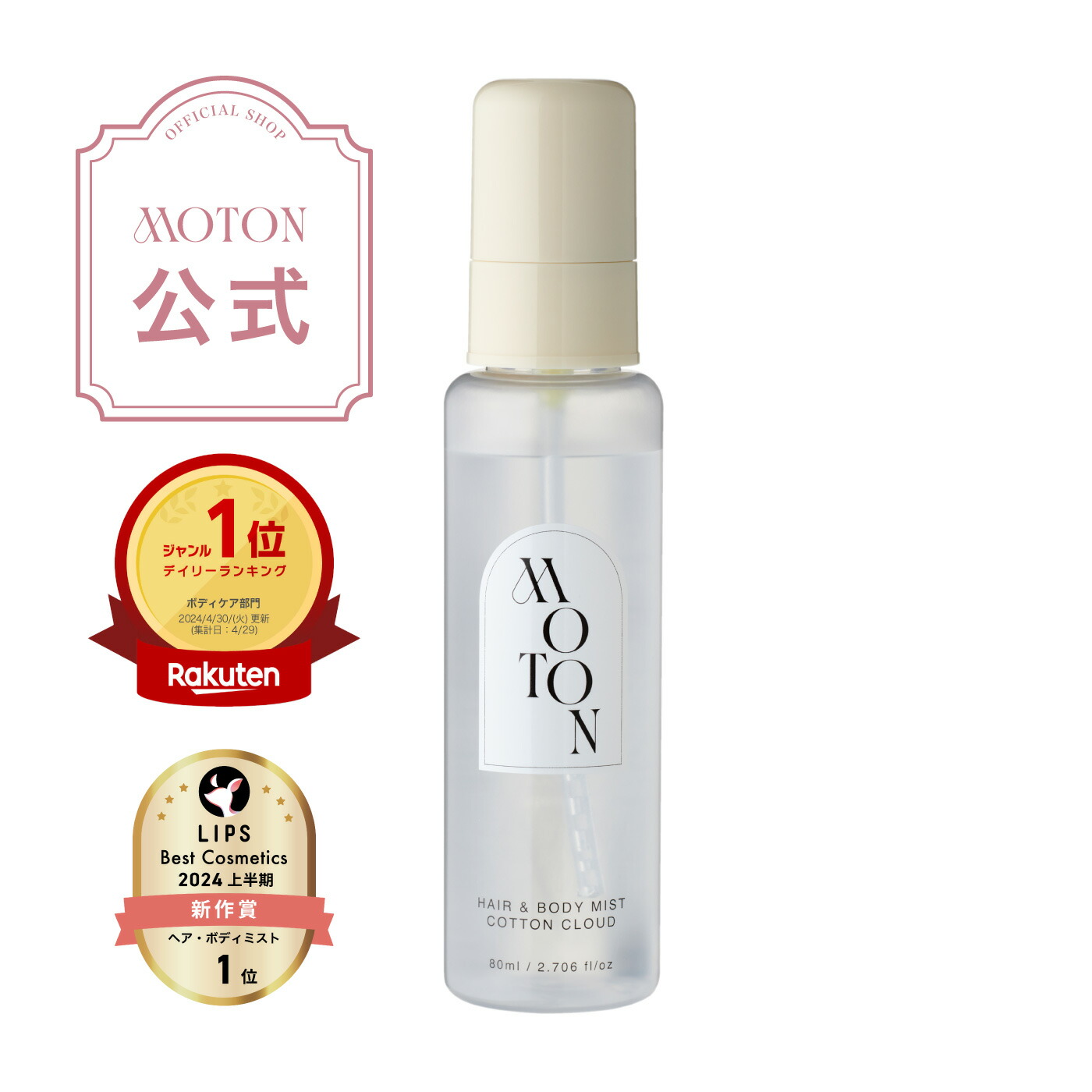 MOTON公式】モトン ヘア&ボディミスト コットンクラウドの香り