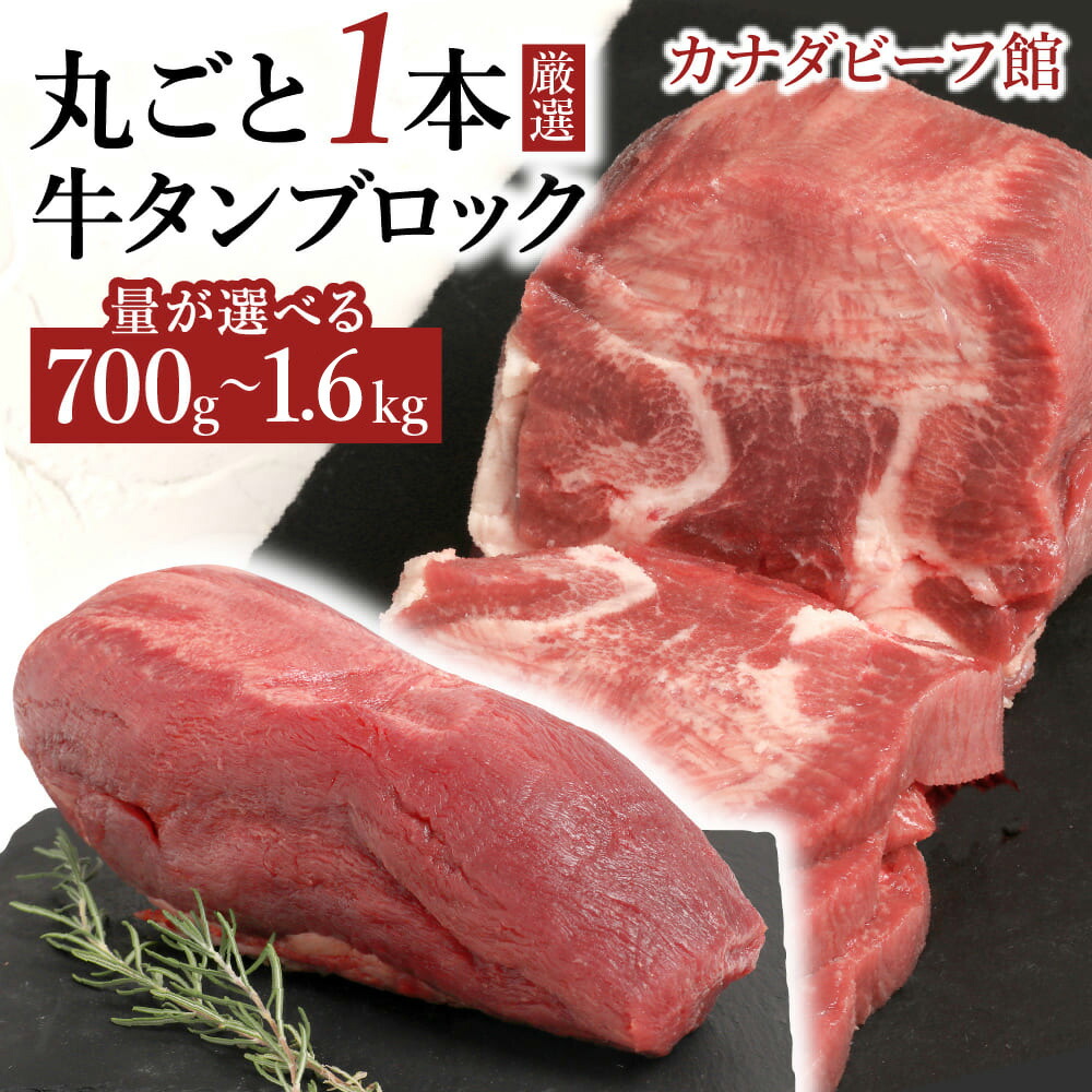 牛タン ブロック 約 1kg 業務用 0.7～1.6kg台★大人数のバーベキューに、牛タンステーキ タンシチュー 500g以上 ブロック 焼き肉 牛たん 焼肉 ギュウタン BBQ  食材  キャンプ  贈り物 冷凍食品 お取り寄せグルメ