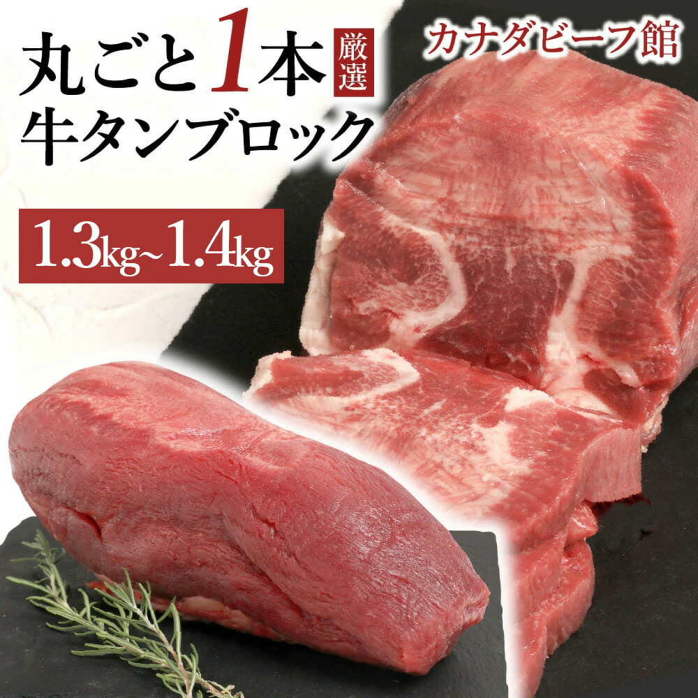 【26日1時59分まで10,800円&rarr;8,980円】 牛タン ブロック 業務用 牛タンブロック 塊肉 1.3～1.4kg台 焼き肉 牛たん 焼肉 BBQ 食材 キャンプ 贈り物 ギフト お祝い プレゼント 冷凍食品 お取り寄せグルメ お取り寄せ グルメ｜カナダビーフ館