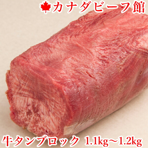 丸ごと１本牛タンブロック1.1-1.2kg