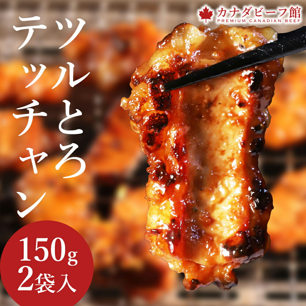 ツルとろテッチャン2個入り★トロ級の味わい・ホルモンの王様テッチャンの極味をおウチでどうぞ！ホルモン おつまみ マチョウ BBQ バーベキュー 焼肉 焼き肉 冷凍食品 お取り寄せグルメ