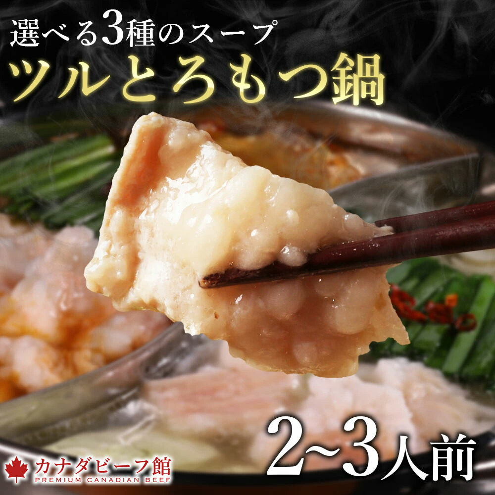 ツルとろもつ鍋セット