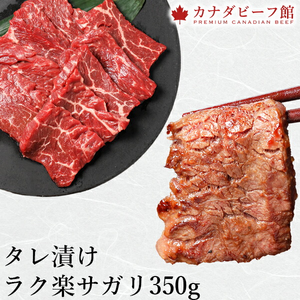 タレ漬けラク楽サガリ350g