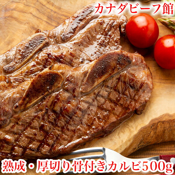 厚切り骨付きカルビ500g