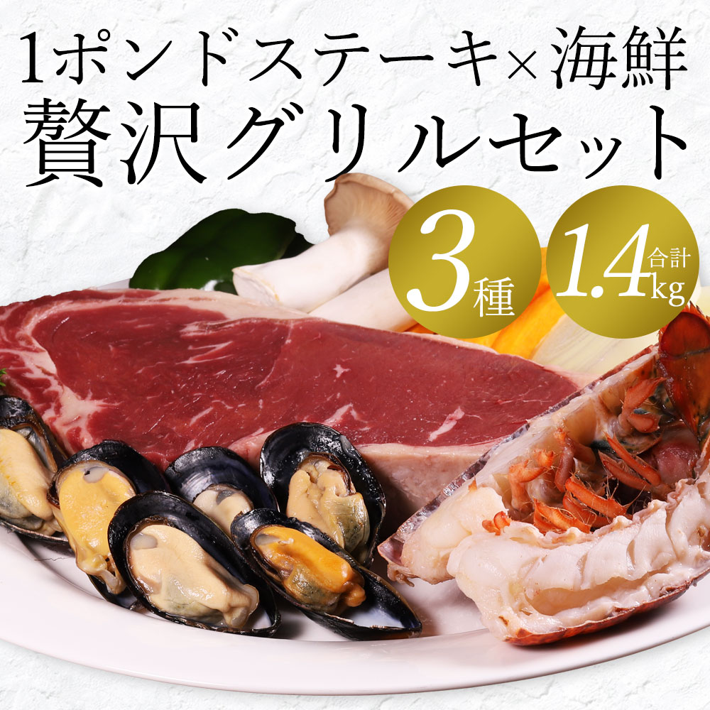 1ポンドステーキ＆海鮮 贅沢グリルセット