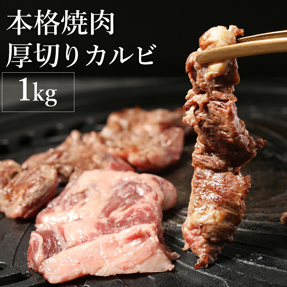 本格焼肉厚切りカルビ500g×2