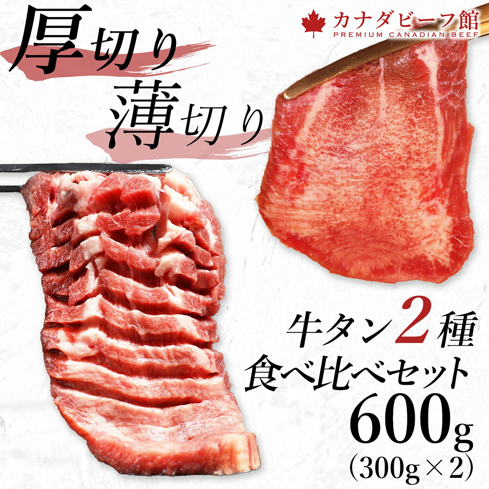 厚切り薄切り牛タン2種食べ比べセット