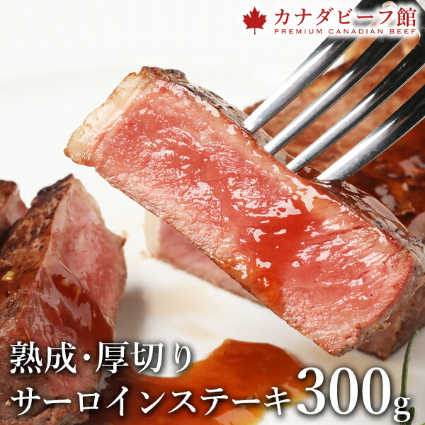 熟成・厚切りサーロインステーキ300g