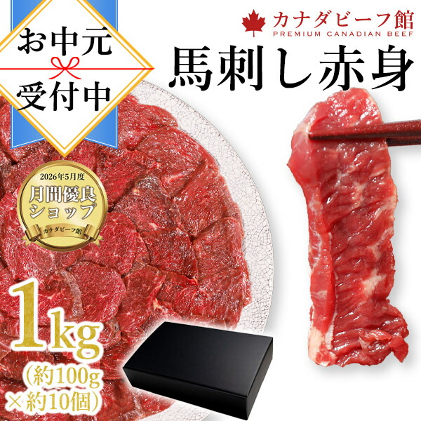 【先着100名様限定10%OFFクーポン配布中】 赤身 馬刺し 業務用 1kg 小分け 冷凍 100g×10 お祝い 馬刺 馬肉 送料無料 最強配送 贈り物 冷凍食品 お取り寄せグルメ お取り寄せ グルメ お中元 夏ギフト|カナダビーフ館
