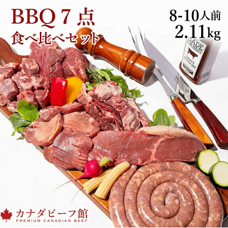 BBQ7点食べ比べセット2.1kg