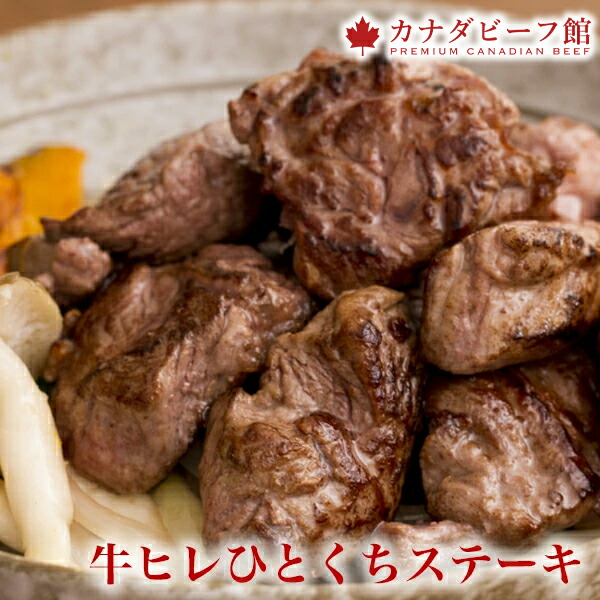 牛ヒレひとくちステーキ300g