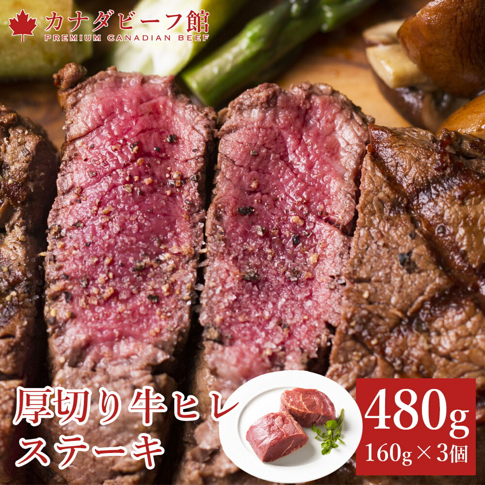 【10日1時59分まで9,980円→6,980円】 ステーキ ヒレステーキ ステーキ肉 赤身 赤身肉 贈り物 ギフト お祝い フィレ 牛肉 BBQ 食材 キャンプ 冷凍食品 お取り寄せグルメ お取り寄せ グルメ 牛ヒレステーキ約160g×3枚セット