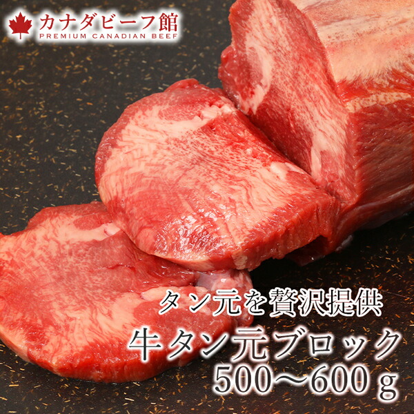 牛タン元ブロック500～600g台
