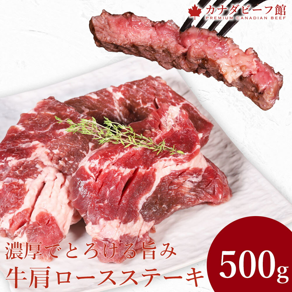 牛肩ロースステーキ500g