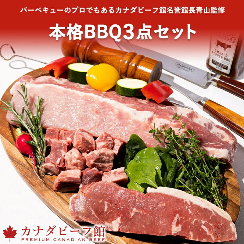 本格BBQ3点セット