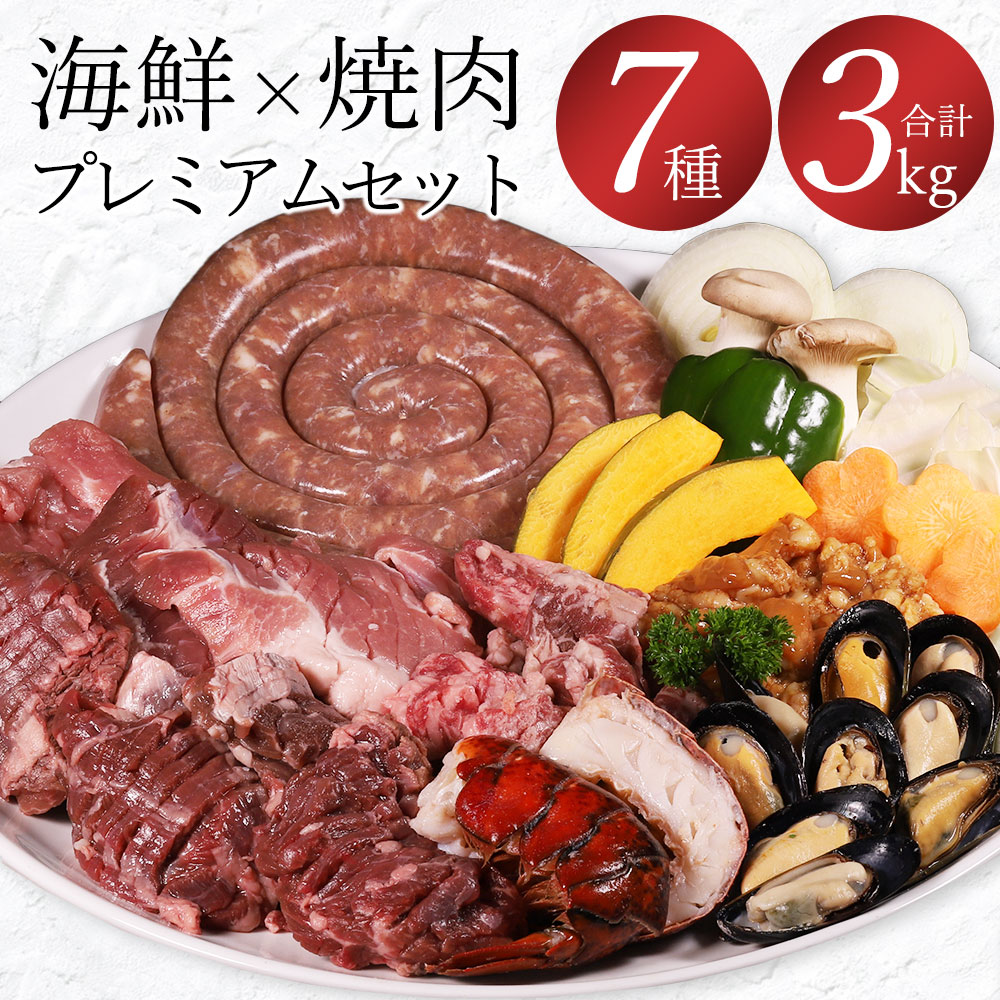 海鮮×焼肉7種プレミアムセット