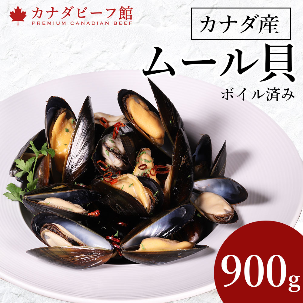 ボイル済みムール貝900g