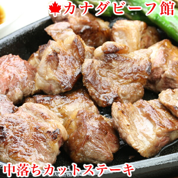 中落ちカットステーキ300g