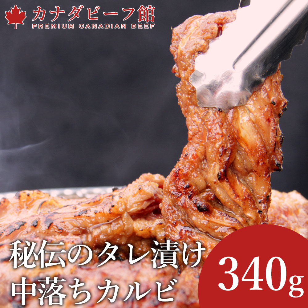 タレ漬け中落ちカルビ340g
