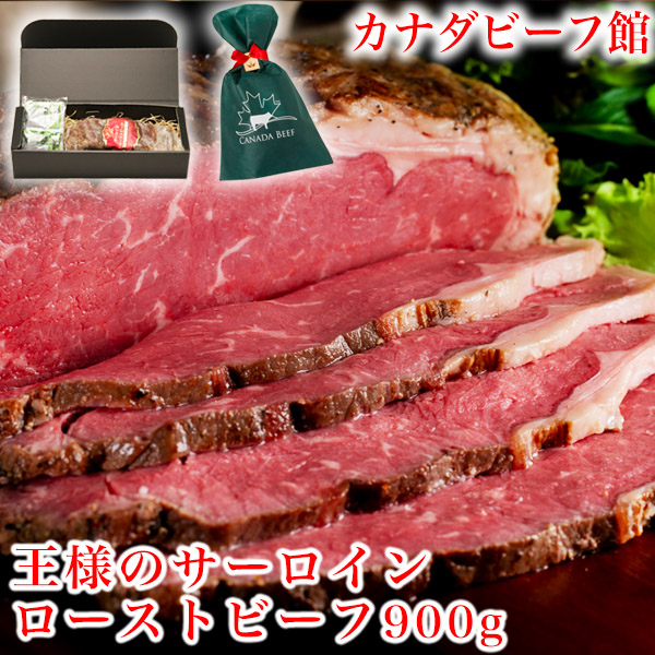 ローストビーフ ハム 肉 お肉 家族 のし 王様のサーロインローストビーフ（900ｇ〜1Kg）★ギフト お取り寄せ ブロック 贈り物 テレワーク