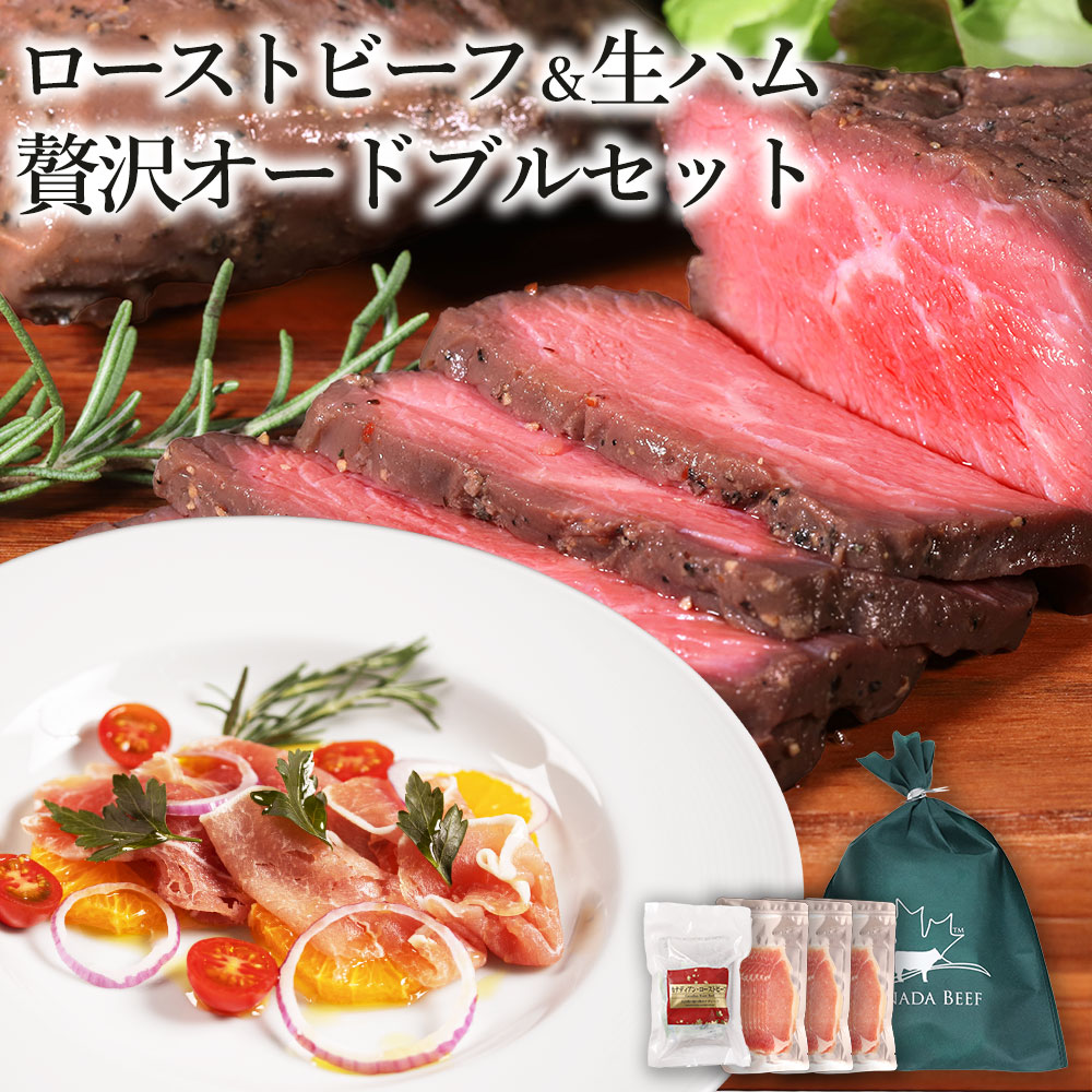 ローストビーフ＆生ハム 贅沢オードブルセット