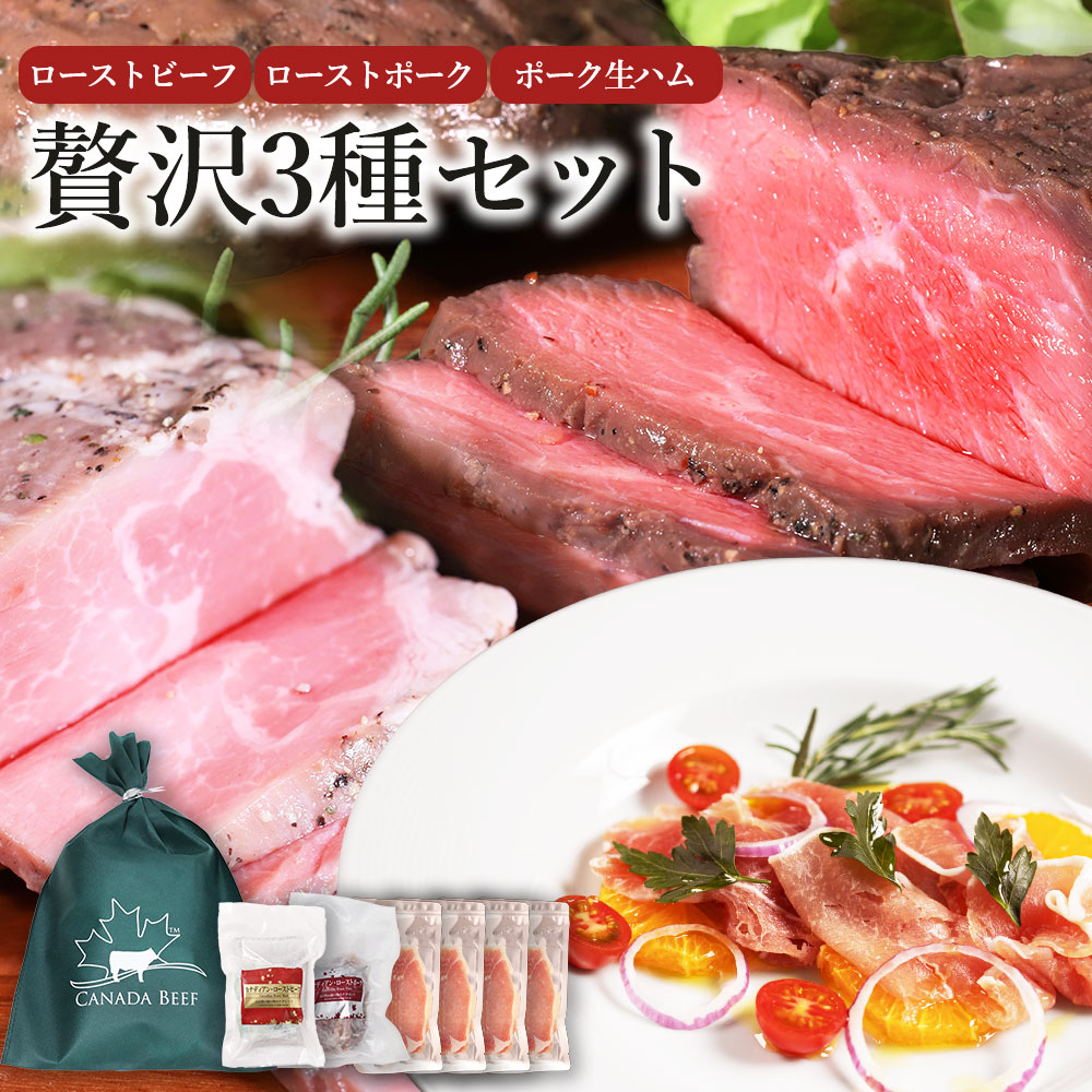 ローストビーフ・ローストポーク・生ハム 贅沢3種セット