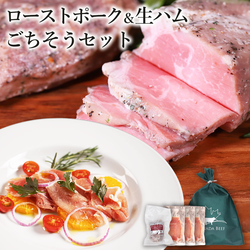 ローストポーク＆生ハム ごちそうセット