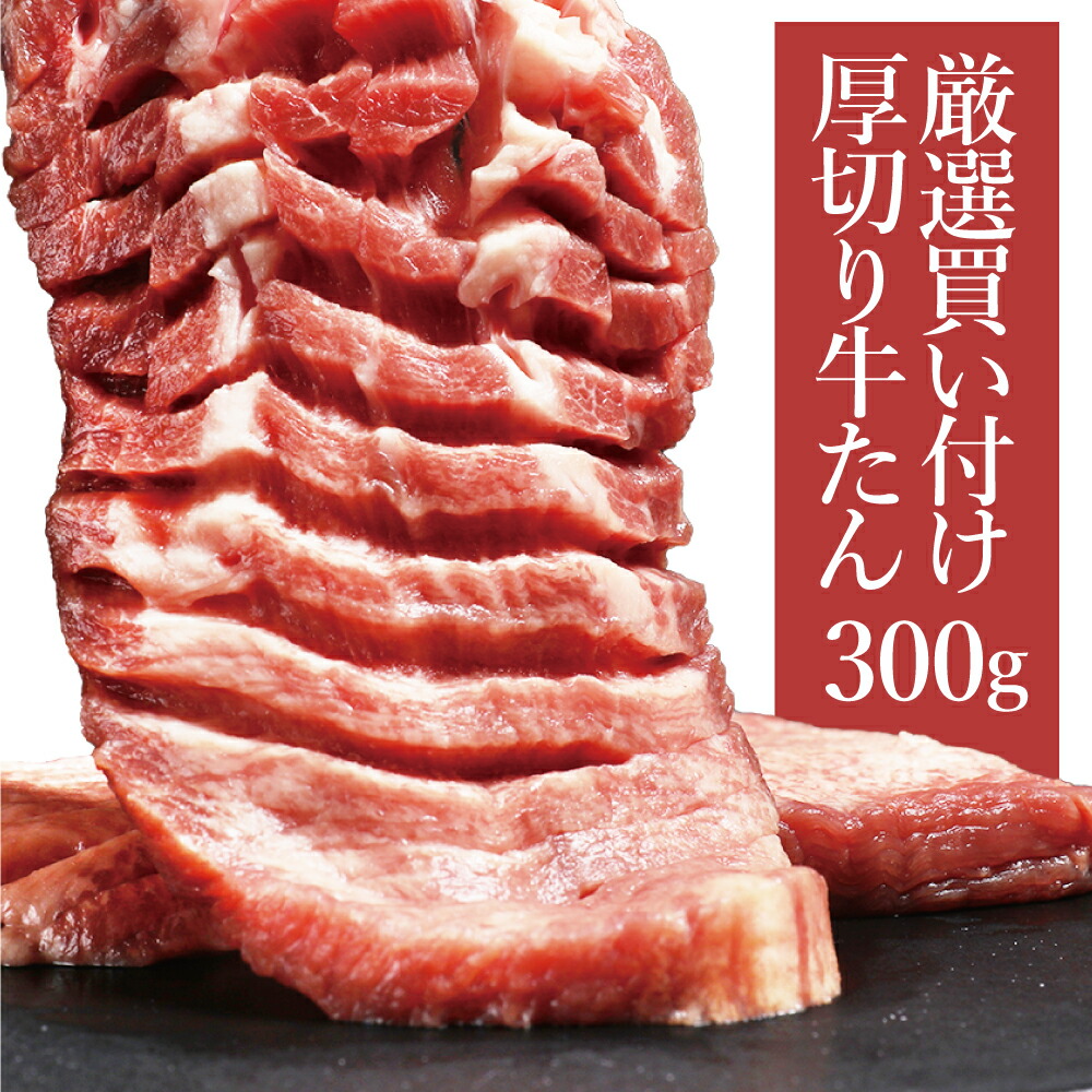 楽天市場】牛タン 厚切り牛タン 牛たん 訳あり 塩味 味付き タン元 厚切り 焼肉 肉 BBQ 食材 贈り物 ギフト お祝い プレゼント 冷凍食品  熟成・厚切り牛タン600g(300g×2) : カナダビーフ館