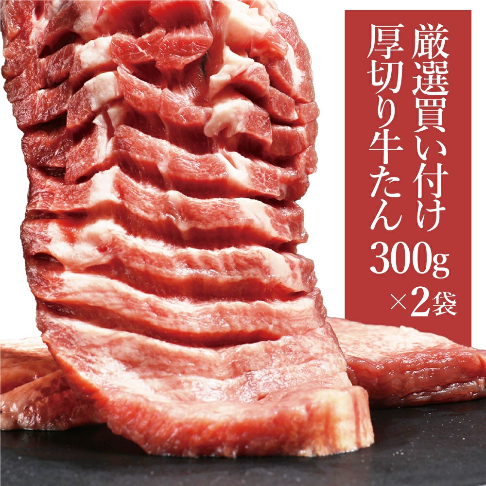 牛タン 厚切り牛タン 牛たん 訳あり  塩味  味付き タン元 厚切り 焼肉 肉 BBQ 食材 贈り物 ギフト お祝い プレゼント 冷凍食品 熟成・厚切り牛タン600g(300g×2)