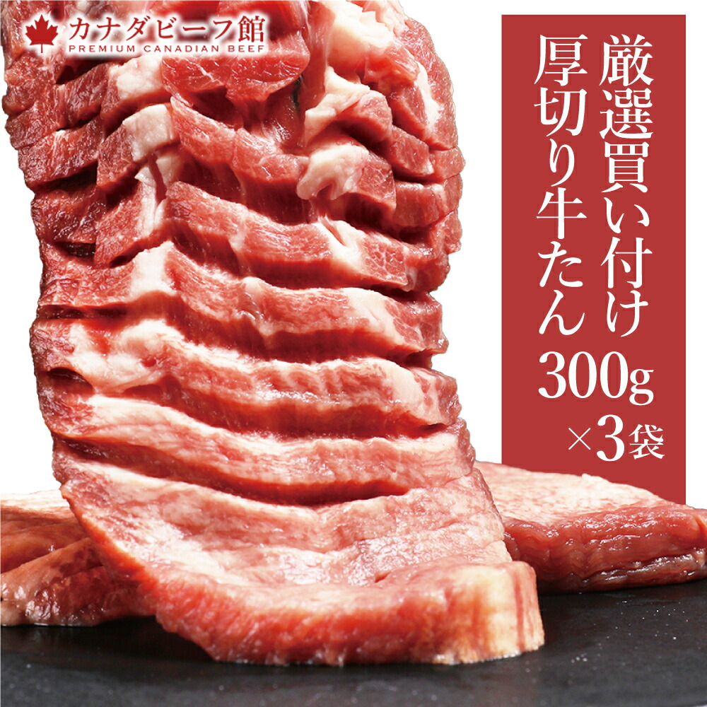 熟成・厚切り牛タン900g(300g×3)