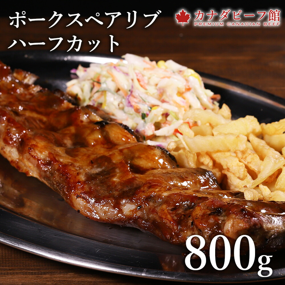 スペアリブハーフカット(800g～1.3kg）