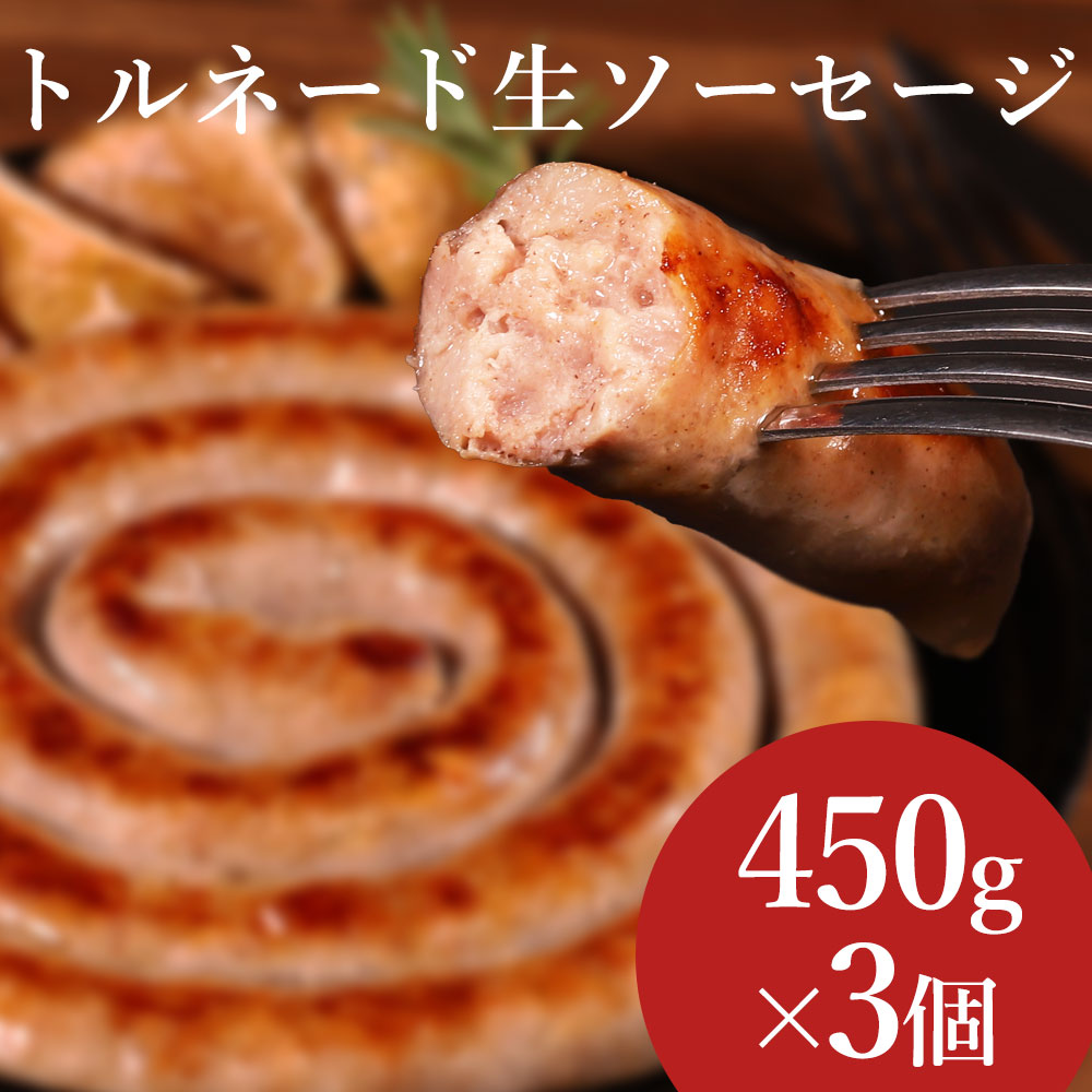 リングイッサ・トルネード3個セット 1ポンド 三元豚 豚肉 ソーセージ ウインナー リングイッサ BBQ キャンプ 焼肉 焼き肉 食材 バーベキュー 肉 贈り物 ギフト お祝い プレゼント 冷凍食品 お取り寄せグルメ お取り寄せ グルメ画像