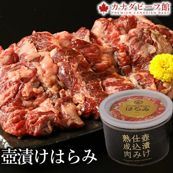 壺漬けはらみ330g