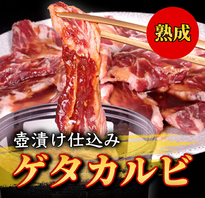 壺漬けゲタカルビ330g