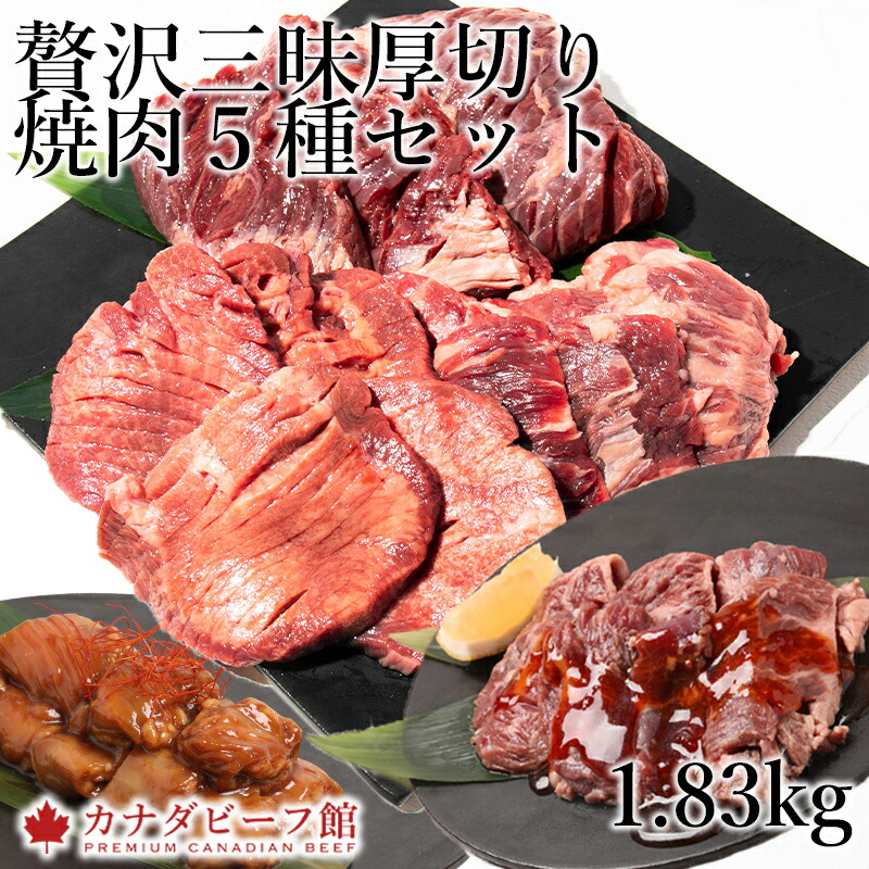 贅沢三昧厚切り焼肉5種セット