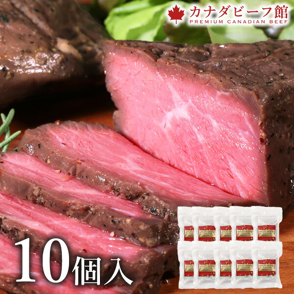 【10日1時59分まで13,880円→11,480円】 【P10倍 8日23:59まで】 ローストビーフ カナディアン・ローストビーフ10個(1.5kg)セット オードブル ローストビーフ丼 贈り物 ギフト 食材 冷凍食品 お取り寄せグルメ お取り寄せ グルメ