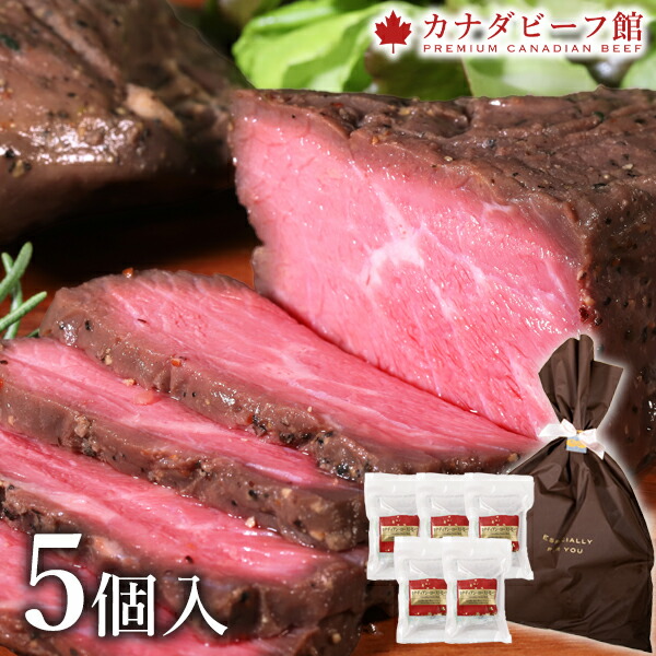 ローストビーフ 肉 プレゼント 父の日 ギフト オードブル ローストビーフ丼 お中元 贈り物 食材  5～8人用 食べ物 冷凍食品 750g(150g*5) カナディアン・ローストビーフ5個セット