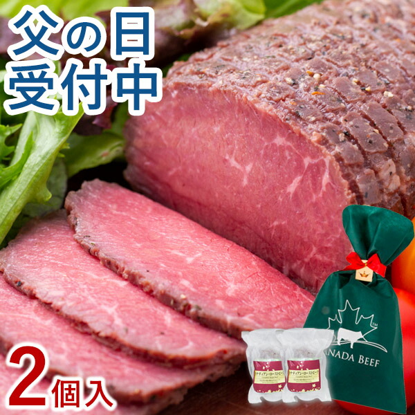 【販売期間2022年06月04日20時00分～2022年06月11日01時59分】ローストビーフ 父の日 食べ物 プレゼント お取り寄せグルメ 肉 お肉 ギフト 贈り物 高級 オードブル ローストビーフランキング 1位受賞 お取り寄せ お祝い プレゼント 食材 カナディアン・ローストビーフ2個セット(2～3人前)