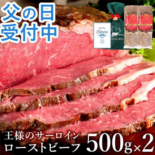 【父の日 受付中】 ローストビーフ 父の日 ギフト 肉 プレゼント 食べ物 ハム 肉 お肉 家族 お取り寄せ 贈り物 お祝い 冷凍食品 お取り寄せグルメ お取り寄せ グルメ 王様のサーロインローストビーフ1kg(500g×２)
