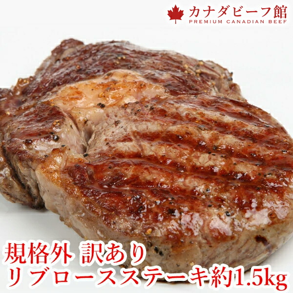 【1,000円OFFクーポン 17日9時59分まで】 規格外 訳あり リブロース約1.5kg スポット バーベキュー 肉 BBQ 食材 BBQ キャンプ 牛肉 ステーキ 赤身 ステーキ肉 ステーキ肉 はしっこ 端材 お祝い 贈り物 ギフト 冷凍食品 お取り寄せグルメ お取り寄せ グルメ