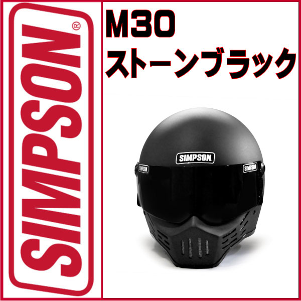 シンプソン ヘルメット M30 ストーンブラック チークパット付き