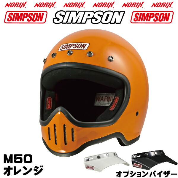 楽天市場】SIMPSON【 M50】M50専用オプションバイザープレゼントSG規格送料代引き手数無料シンプソンM50 復刻フルフェイスヘルメット5つボタンバイザーは無塗装NORIXシンプソン : MOTOパーツ情報館