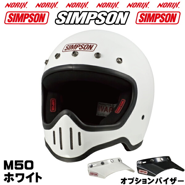 【楽天市場】SIMPSON【 M50】M50専用オプションバイザープレゼントSG規格送料代引き手数無料シンプソンM50復刻フルフェイスヘルメット5つボタンバイザーは無塗装NORIXシンプソン  : MOTOパーツ情報館