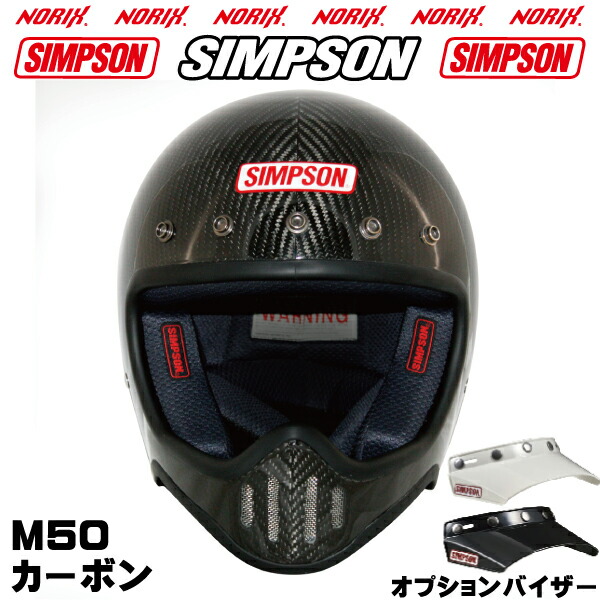 【楽天市場】SIMPSON【 M50】カーボンM50専用オプションバイザープレゼントSG規格送料代引き手数無料シンプソンM50復刻フルフェイスヘルメット 5つボタンバイザーは無塗装NORIXシンプソン : MOTOパーツ情報館