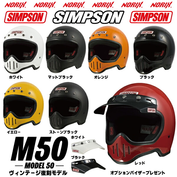 シンプソンヘルメット M50オプション専用5つボタン無塗装バイザープレゼントホワイト/ブラックより7色/ホワイト/ブラック/マットブラック/ストーンブラック/レッド/オレンジ/イエローSG規格復刻ヴィンテージヘルメットNORIX　SIMPSON｜MOTOパーツ情報館 32,604円