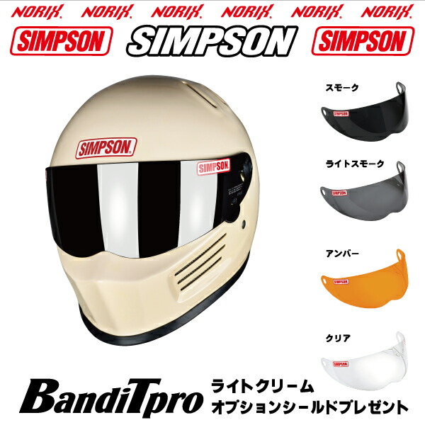 シンプソン　バンディットプロ　ストーンブラック　未使用のクリアシールド付き SIMPSON（バイク） シンプソンヘルメット BANDIT Pro ブラック